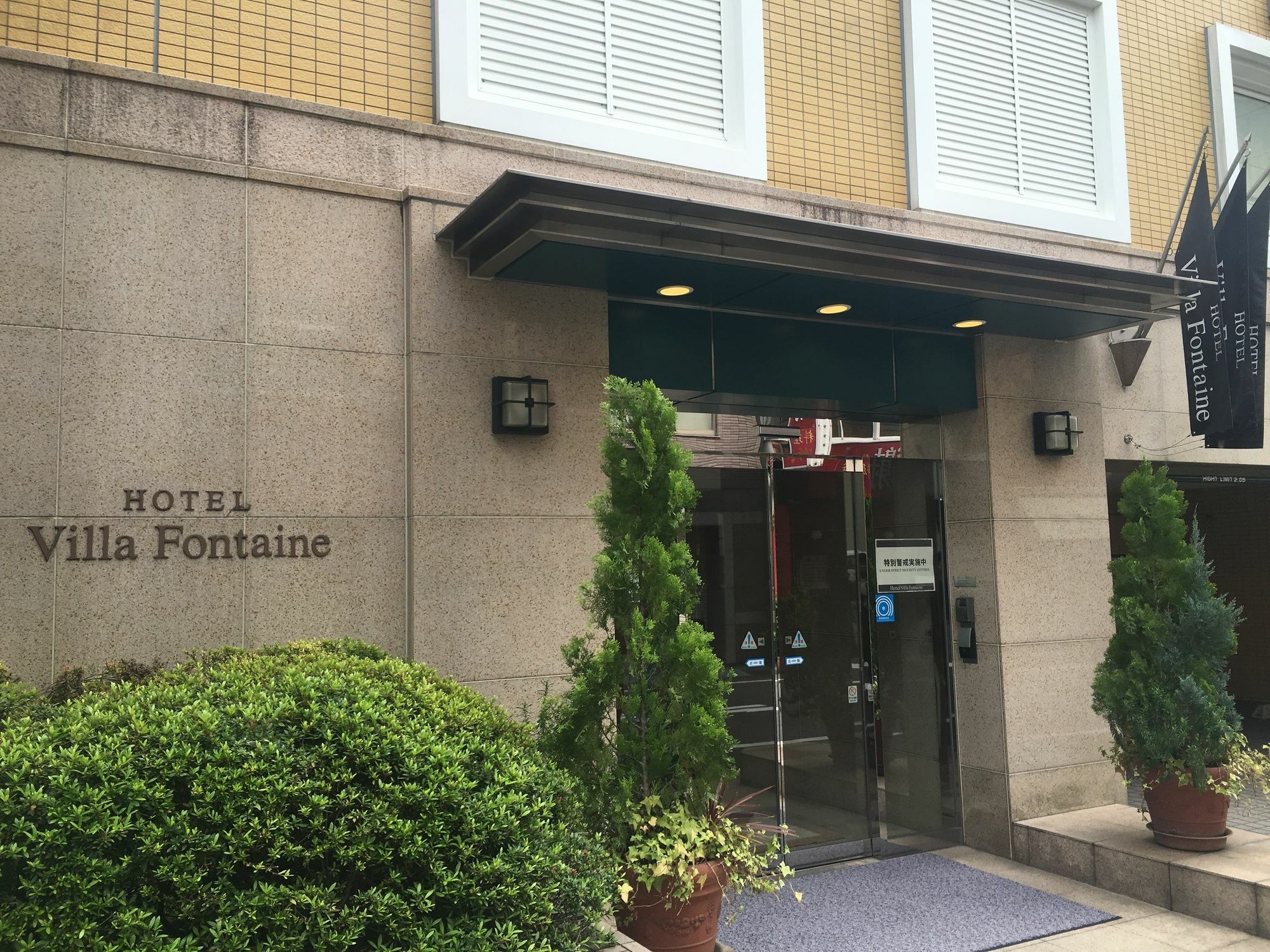 Hotel Villa Fontaine Tokyo-Jimbocho Экстерьер фото